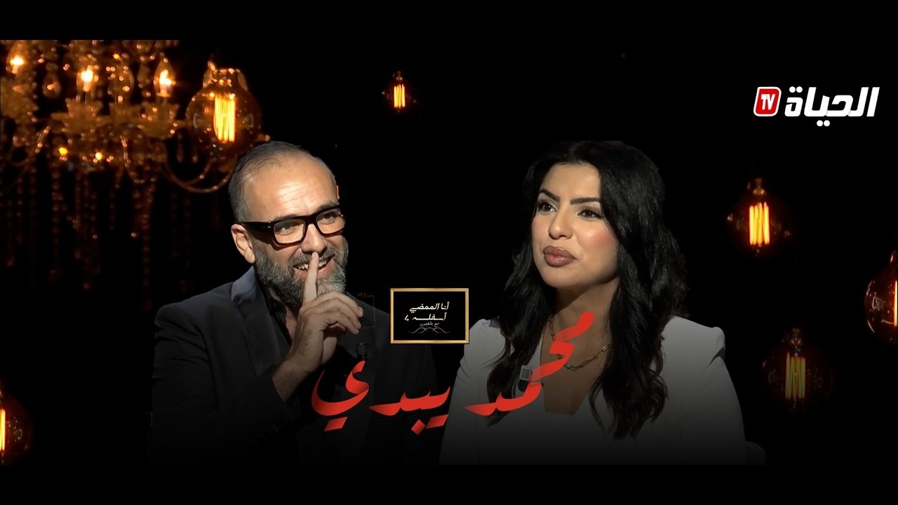 أنا الممضي أسفله مع بلقيس l الممثل محمد يبدري والمعروف بالجنرال فارس يكشف لنا أسراره  و يحكي حياته