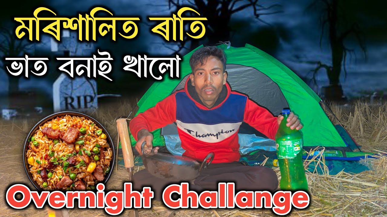 মৰিশালিত ৰাতি ১২ টা বজাত ভাত বনালে - Haunted Place Overnight Challenge 