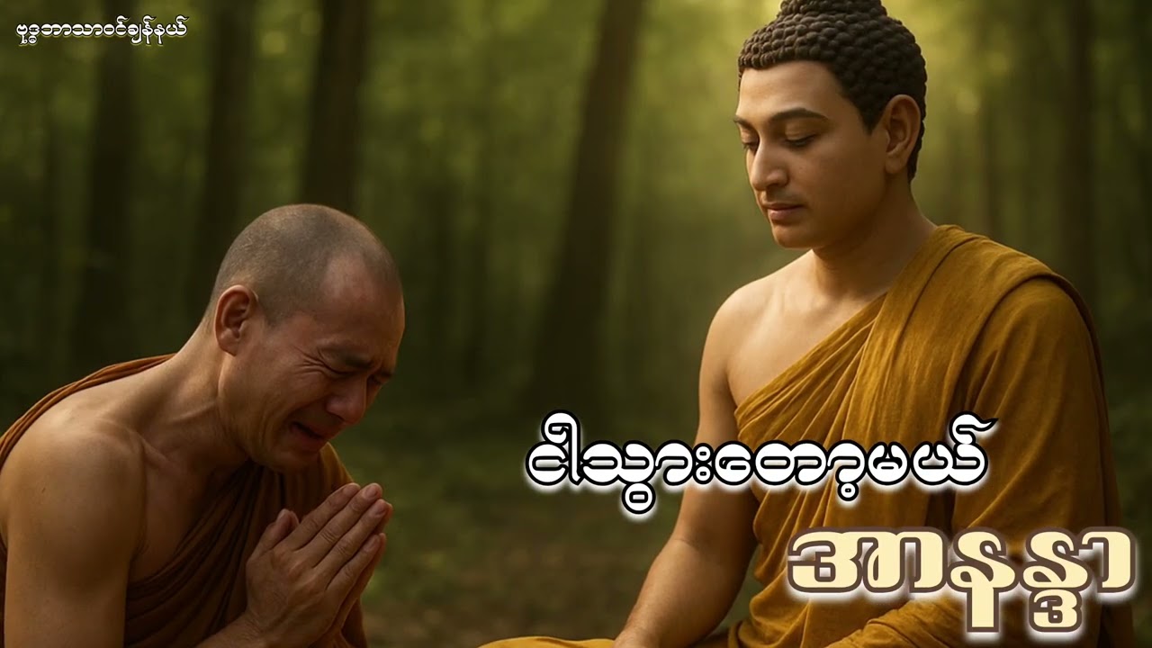 ငါသွားတော့မယ်အာနန္ဒာတဲ့ ရင်ထဲမကောင်းလိုက်တာ ဒီတရားနာရတာ။