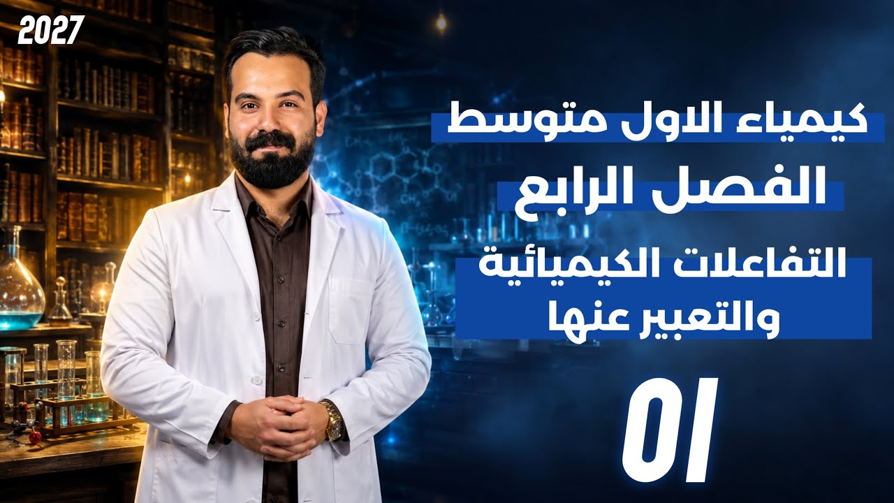 كيمياء الاول متوسط الفصل الرابع محاضرة 1 التفاعلات الكيميائية والتعبير عنها 