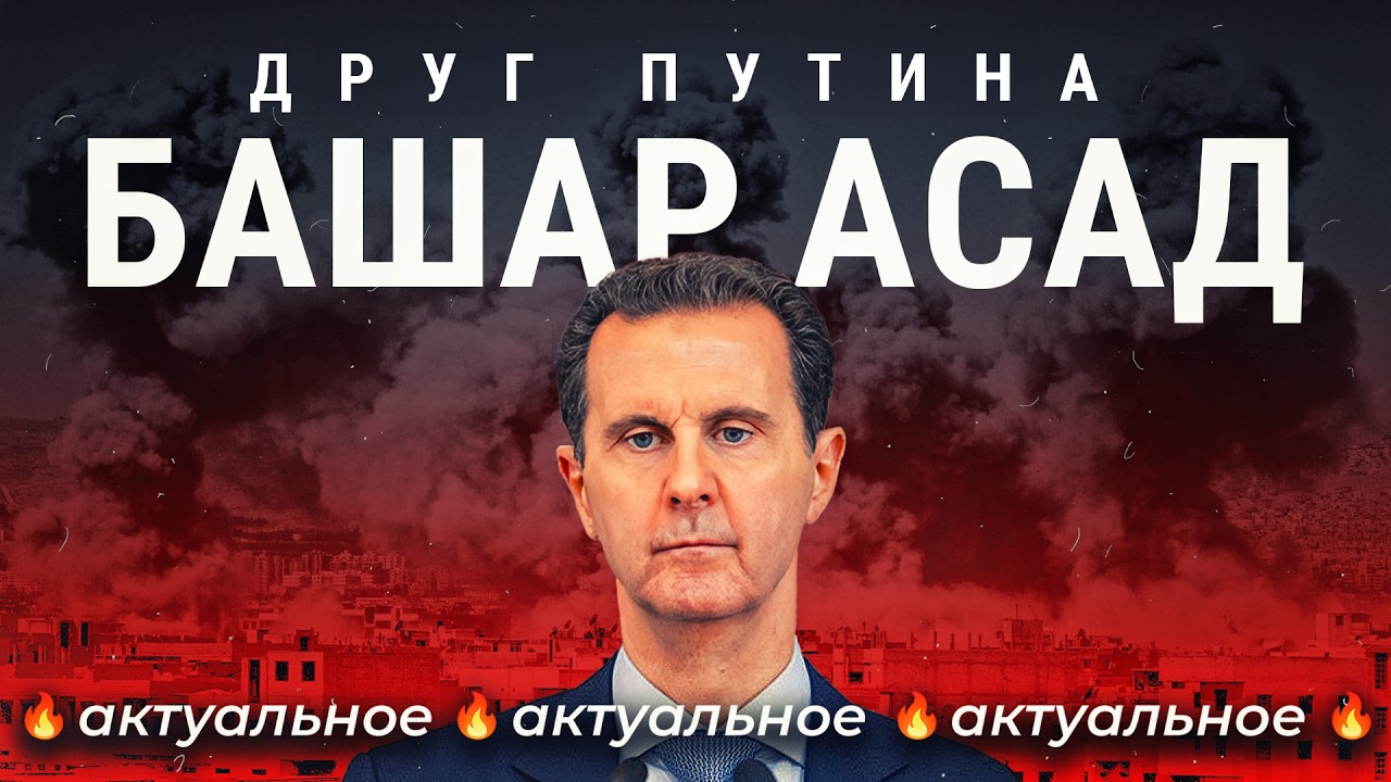 Асады: как они захватили Сирию |&nbsp; Войны, перевороты, диктатура и армия дезертиров