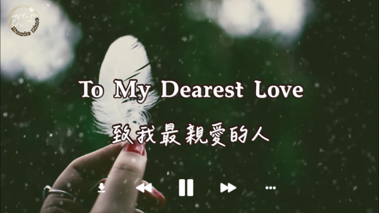 Music Line🎤🎸 To My Dearest Love 致我最親愛的人 -  愛不分年紀不分國界 每個人都值得被別人去愛 亦會是別人心中最愛 不論在世間還是回到天堂