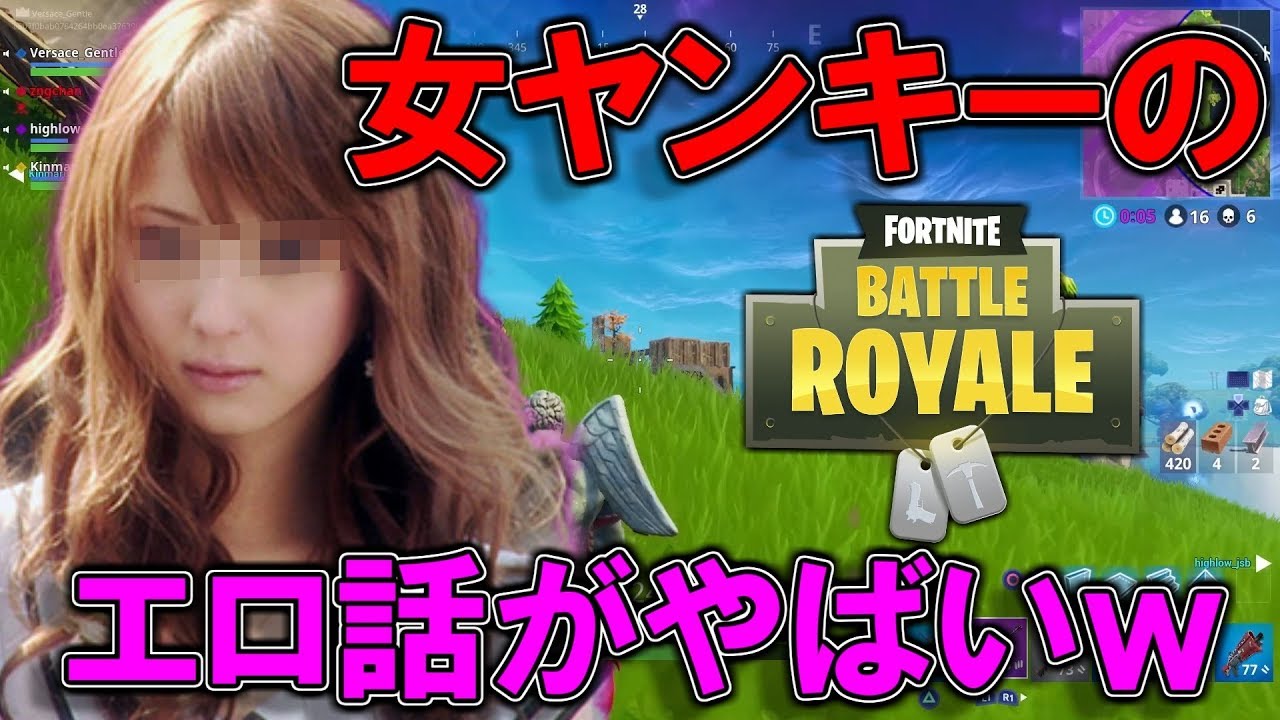 女ヤンキーの過去のエ○イ話がやばすぎるwwwwww【Fortnite】【フォートナイト】【fortnite battle royale】【ハイグレ玉夫】