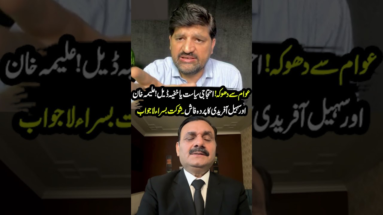 Protest Politics or Secret Deal Exposed | Aleema Khan & Sohail Afridi Revealed | Shaukat Basra Stuns