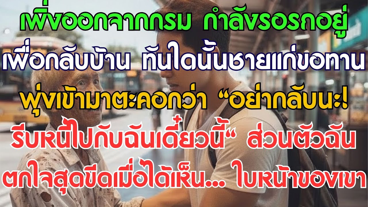 เพิ่งปลดประจำการ กำลังรอรถกลับบ้าน จู่ๆ ตาเฒ่าขอทานก็พุ่งเข้ามาตะคอกว่า "อย่ากลับ! หนีไปเดี๋ยวนี้.."