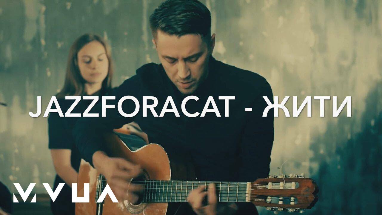 Jazzforacat &ndash; Жити  (офіційне відео)