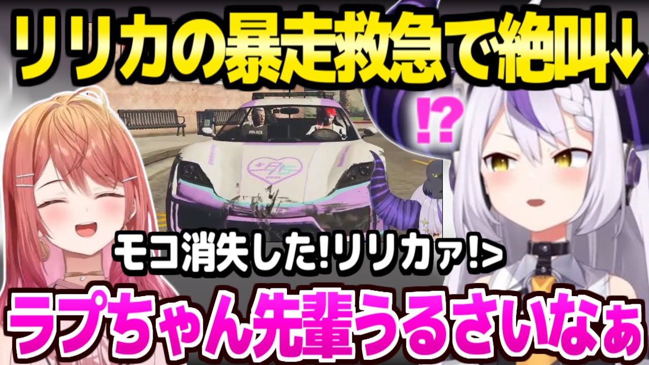 【holoGTA】ラプ様がトワ様と魂の勝負→リリカとモコの暴走救急に大騒ぎｗ「一回転とかナシね！？」【ホロライブ 切り抜き/ラプラス・ダークネス/一条莉々華/#holoGTA切り抜き】