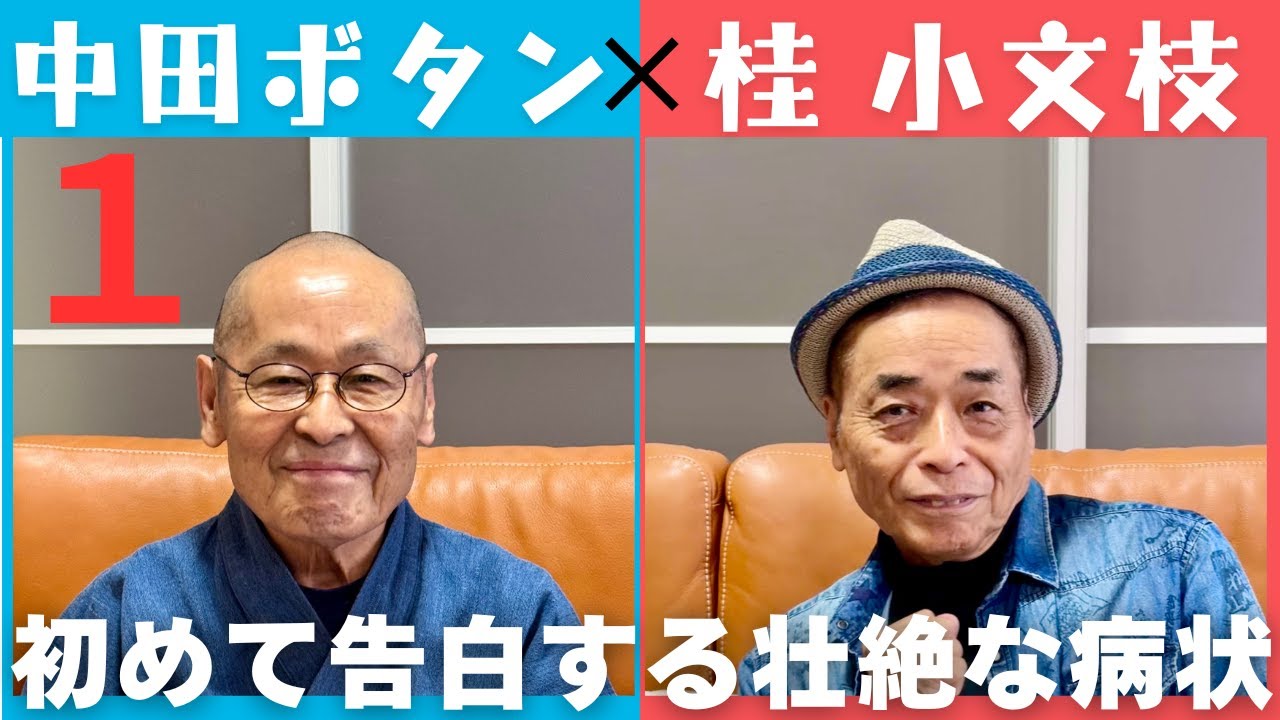 【小文枝のおしゃべり喫茶】6年ぶりに登場 中田ボタン 編（１）