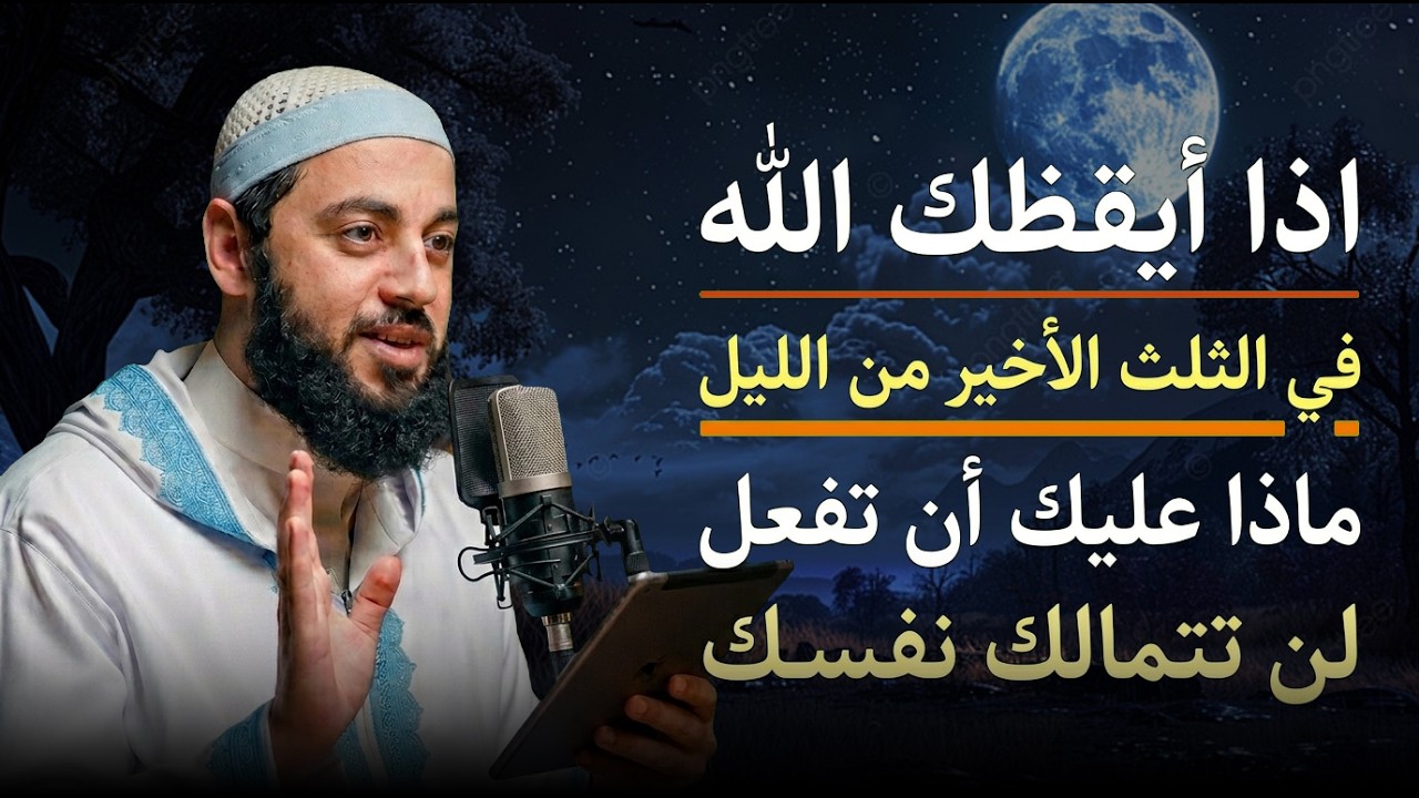 أذا أيقظــك الله برحمته في الثلث الاخير من الليل , ماذا عليك أن تفعل ؟ د . أحمد العربي