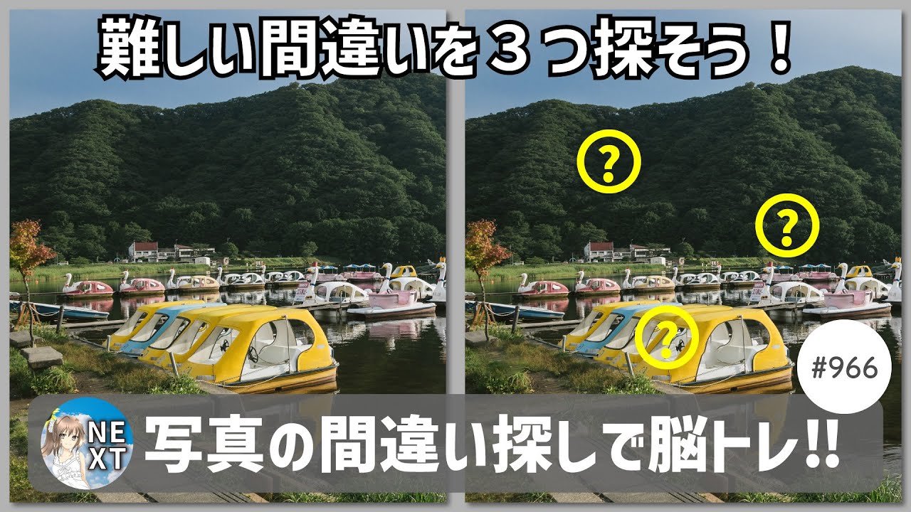 『間違い探し』写真で脳トレ！ #966 「スワンボート」「黄色のタンジー」「高速道路を走る」【高難易度】｜Find the difference game in photos