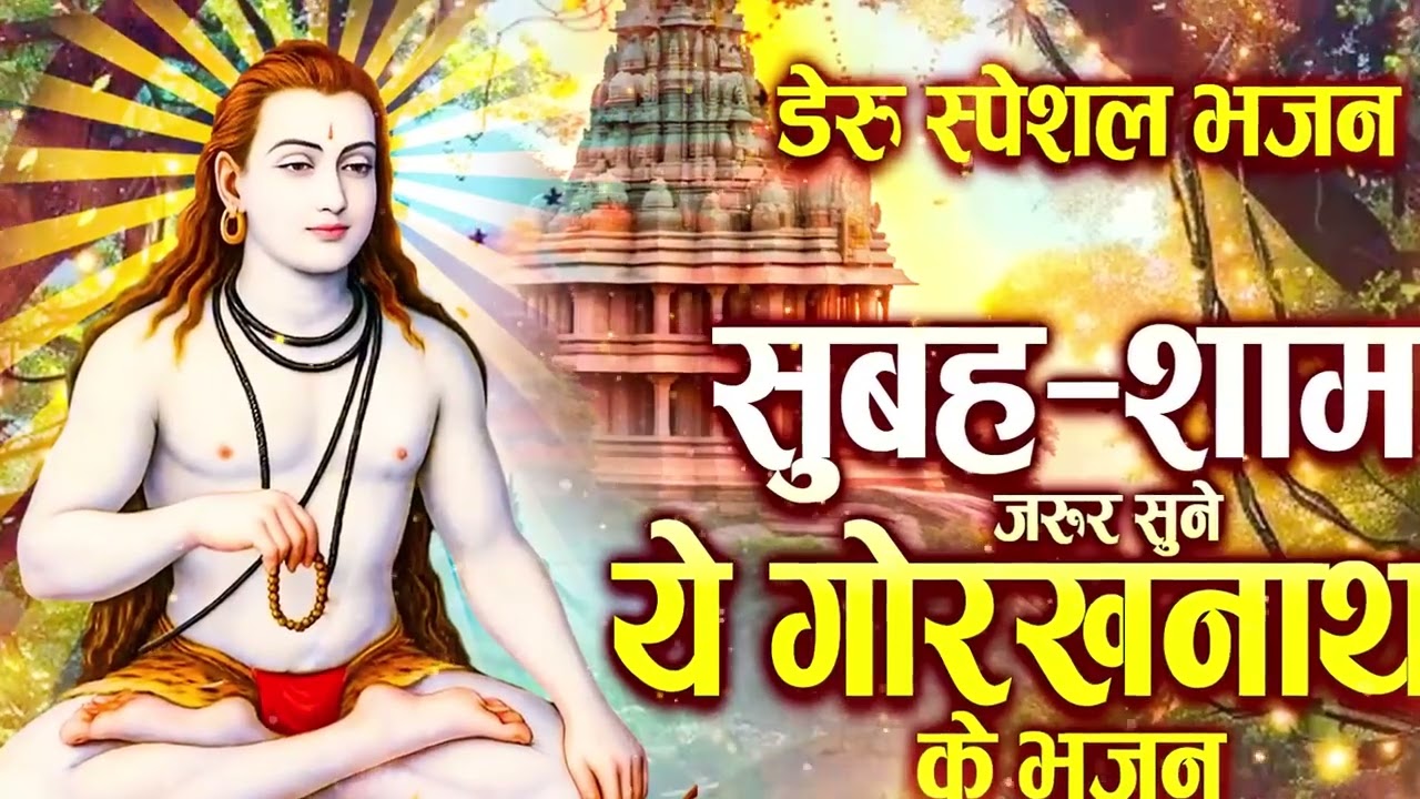 ऐसा भजन जो आपकी सारी टेंशन दूर कर देगा Gorakhnath Non Stop Bhajan ~ Superhit Bhajan
