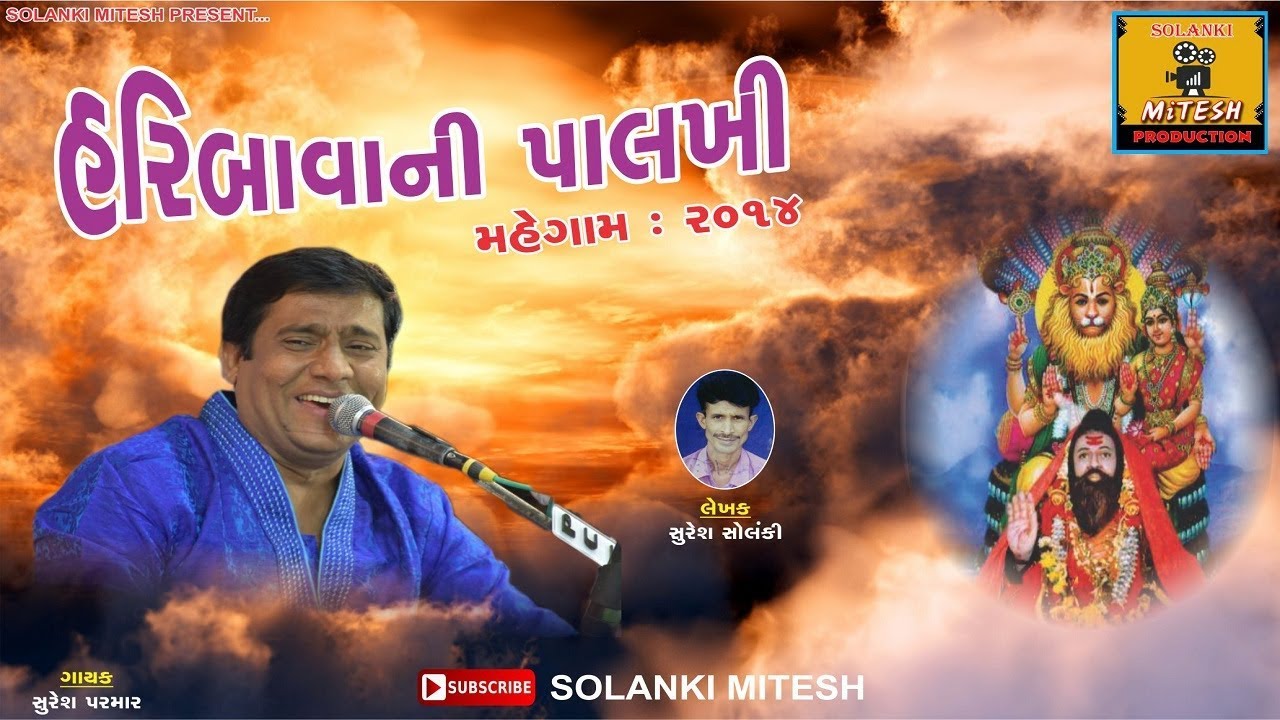 Haribava Palakkhi Bhajan || Singer- Suresh Parmar || Lyrics- Suresh Solanki (Simodra)