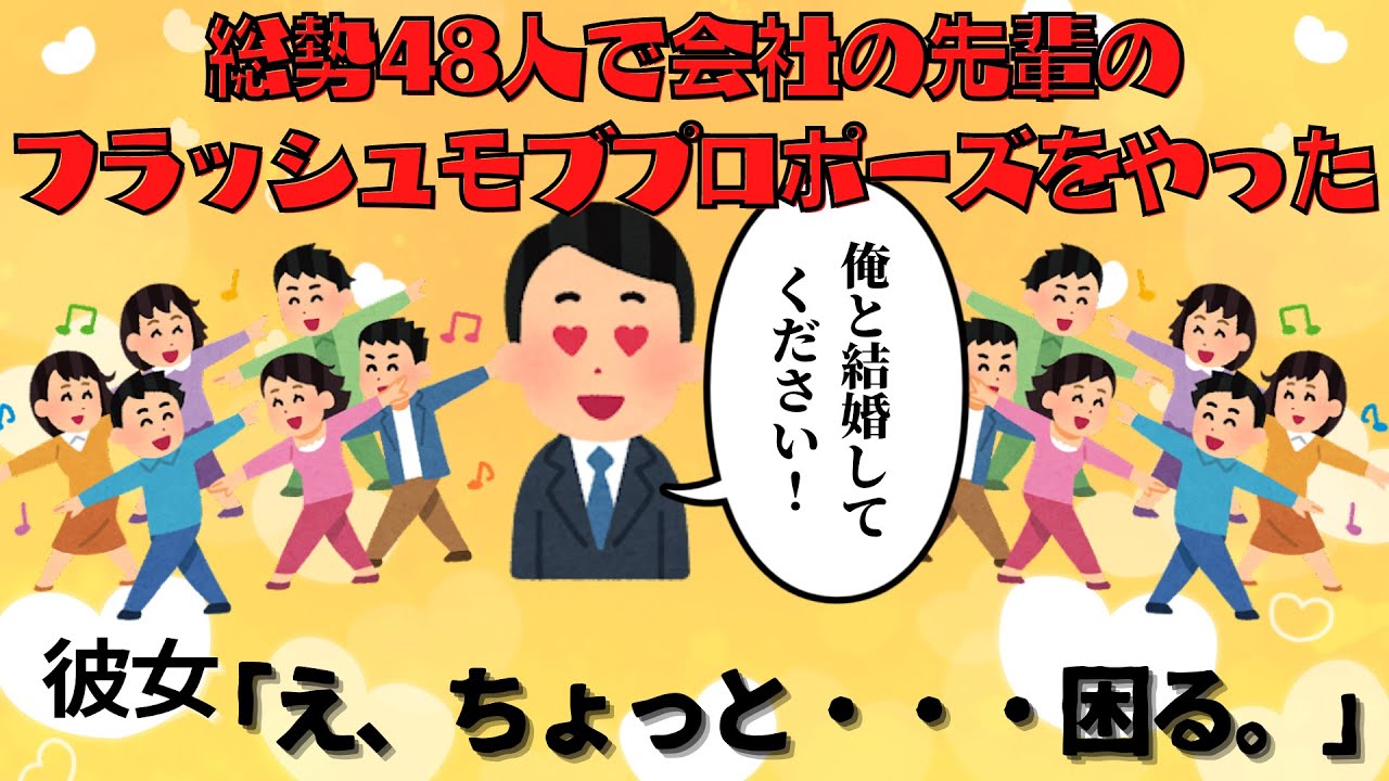 【2ch】会社の先輩のフラッシュモブプロポーズに強制参加させられたが悲惨だった。先輩「結婚してください！」彼女「え、困る・・・。」先輩親「ゆっくり考えて！ね？」【ゆっくり修羅場】