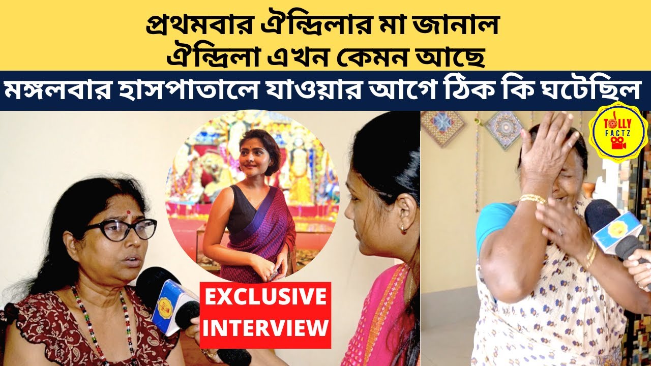 প্রথমবার ঐন্দ্রিলার মা জানাল ঐন্দ্রিলা এখন কেমন আছে মঙ্গলবার ঠিক কি ঘটেছিল|Interview|aindrila sharma