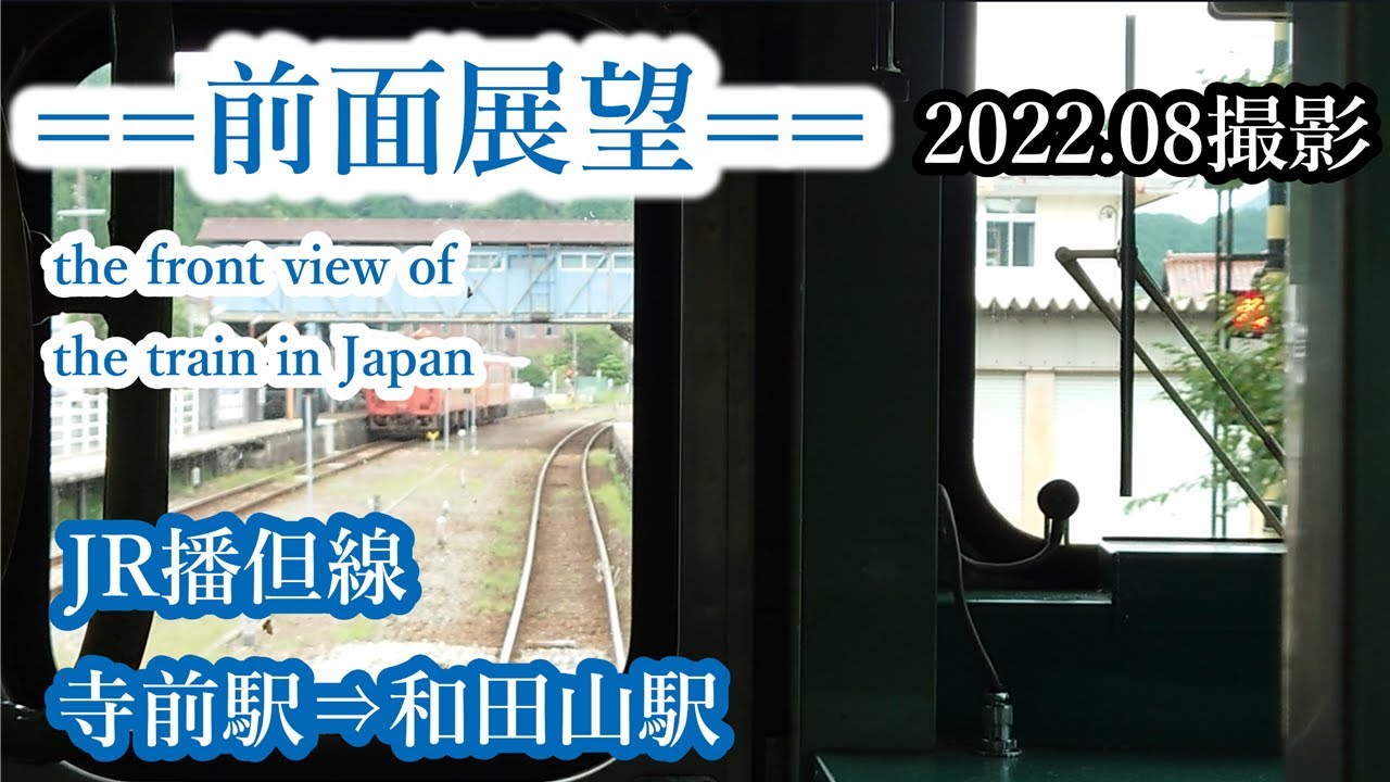 【前面展望】#222　JR播但線　寺前駅&rArr;和田山駅　2022 08撮影
