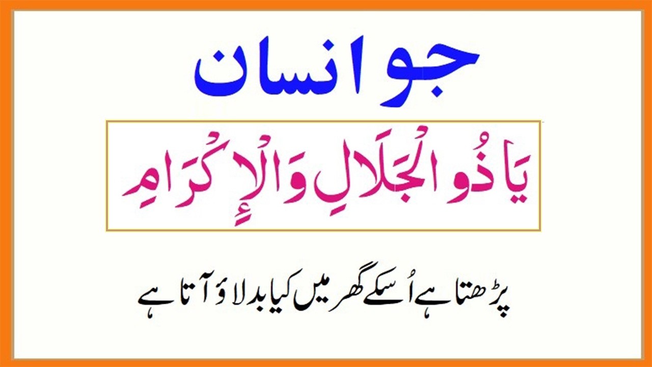 Ya Zal jalali Wal Ikram Padhne Se Kya Milta Hai Benefits of Zal jalali Wal Ikram