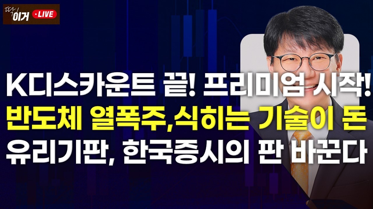 [딱!이거] 코리아 디스카운트 끝! 🇰🇷 프리미엄 시작! 반도체 심장 ‘열폭주’, 식히는 기술이 돈이다 유리기판, 한국 증시의 판을 바꾼다