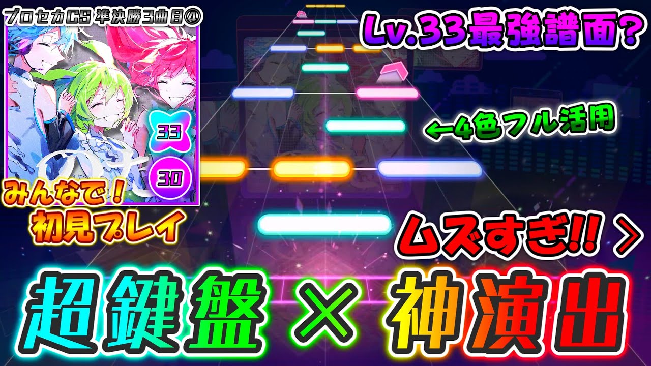 【プロセカ】最高級の演出の代償は激ムズ鍵盤譜面。Lv.33最強譜面「のだ」をみんなで初見プレイ！！