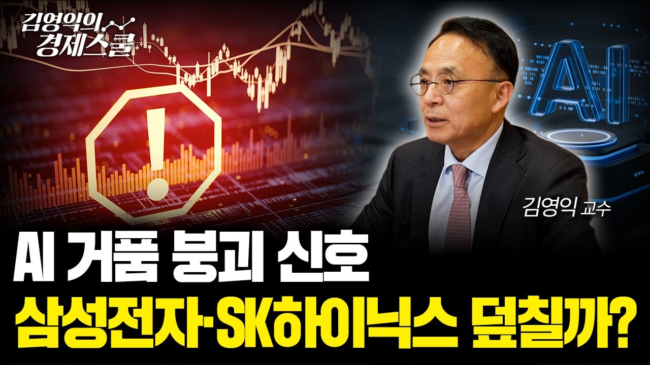 AI 거품 붕괴 신호.. 삼성전자·SK하이닉스 덮칠까?ㅣ김영익 교수 공식 채널