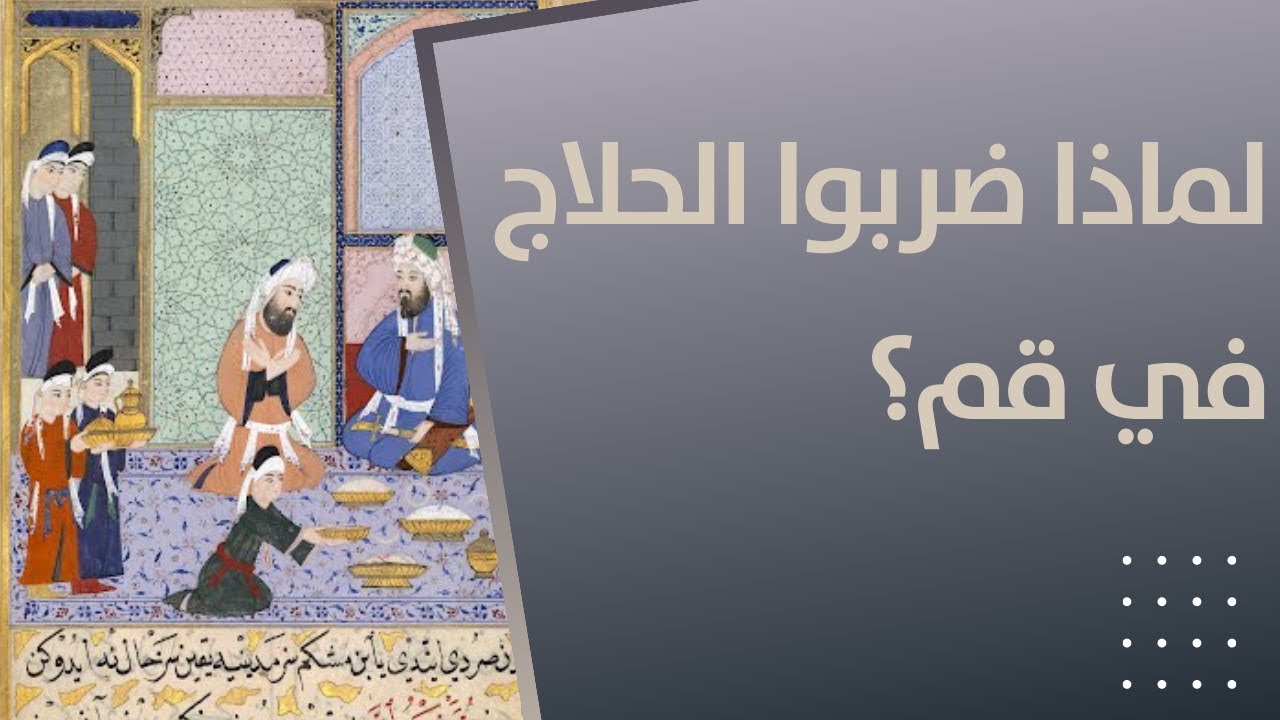 الحلاج... قصة ضربه على قفاه في مدينة قم