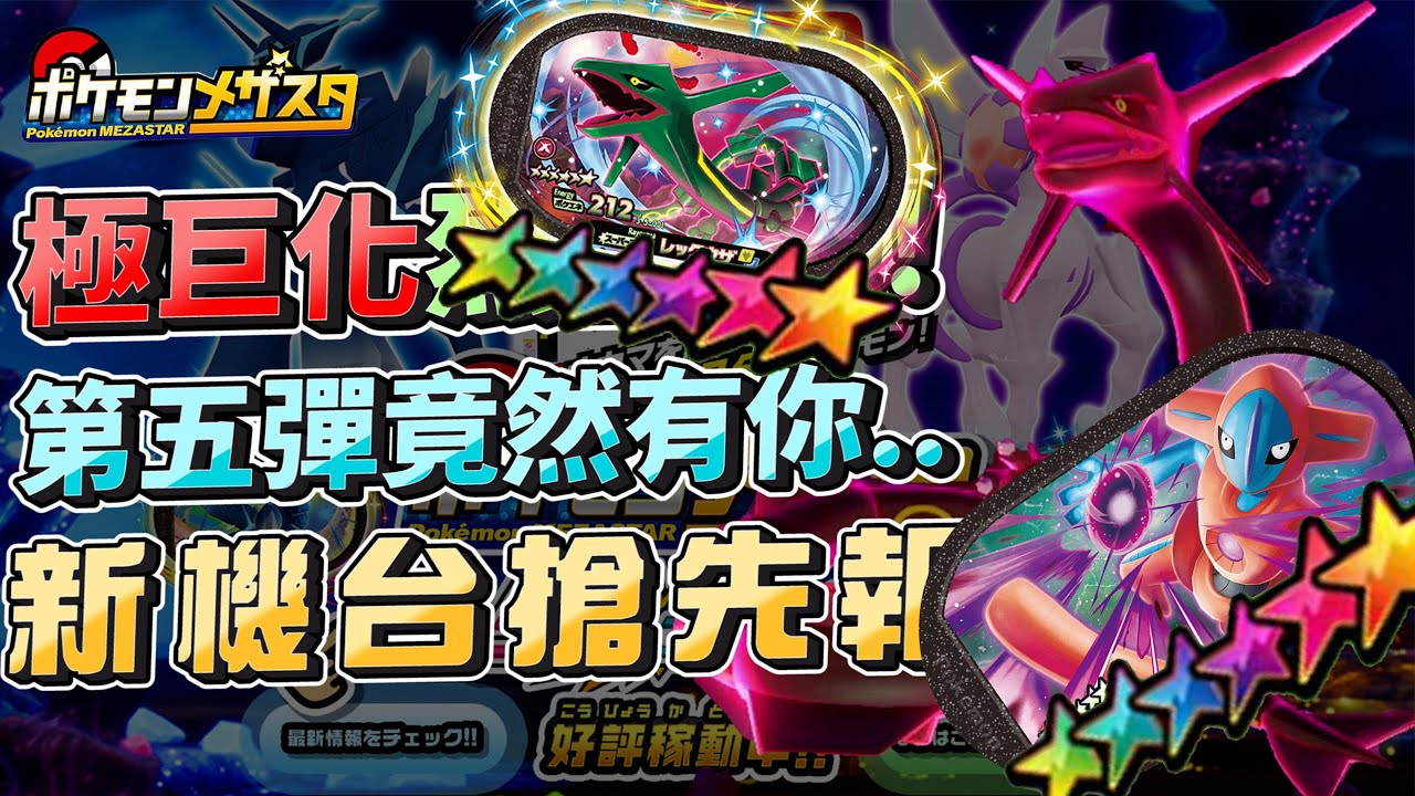 【Pok&eacute;mon Mezastar】未來要出的第五彈竟然有極巨化烈空坐!太香啦!!~第一期資訊，gaole新機台，ポケモンメザスタ