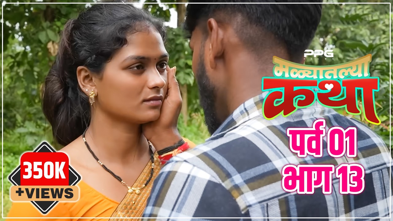 मळ्यातल्या कथा 🌾🥰 | पर्व 1 भाग 13 | Malyatalya Katha Season 01 Ep 13 | Marathi Web Series| PPG Films
