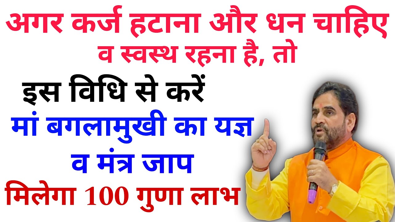 अगर क़र्ज़ हटाना और धन चाहिए व स्वस्थ रहना है, तो करें माँ बग़लामुखी का यज्ञ व मंत्र जाप |
