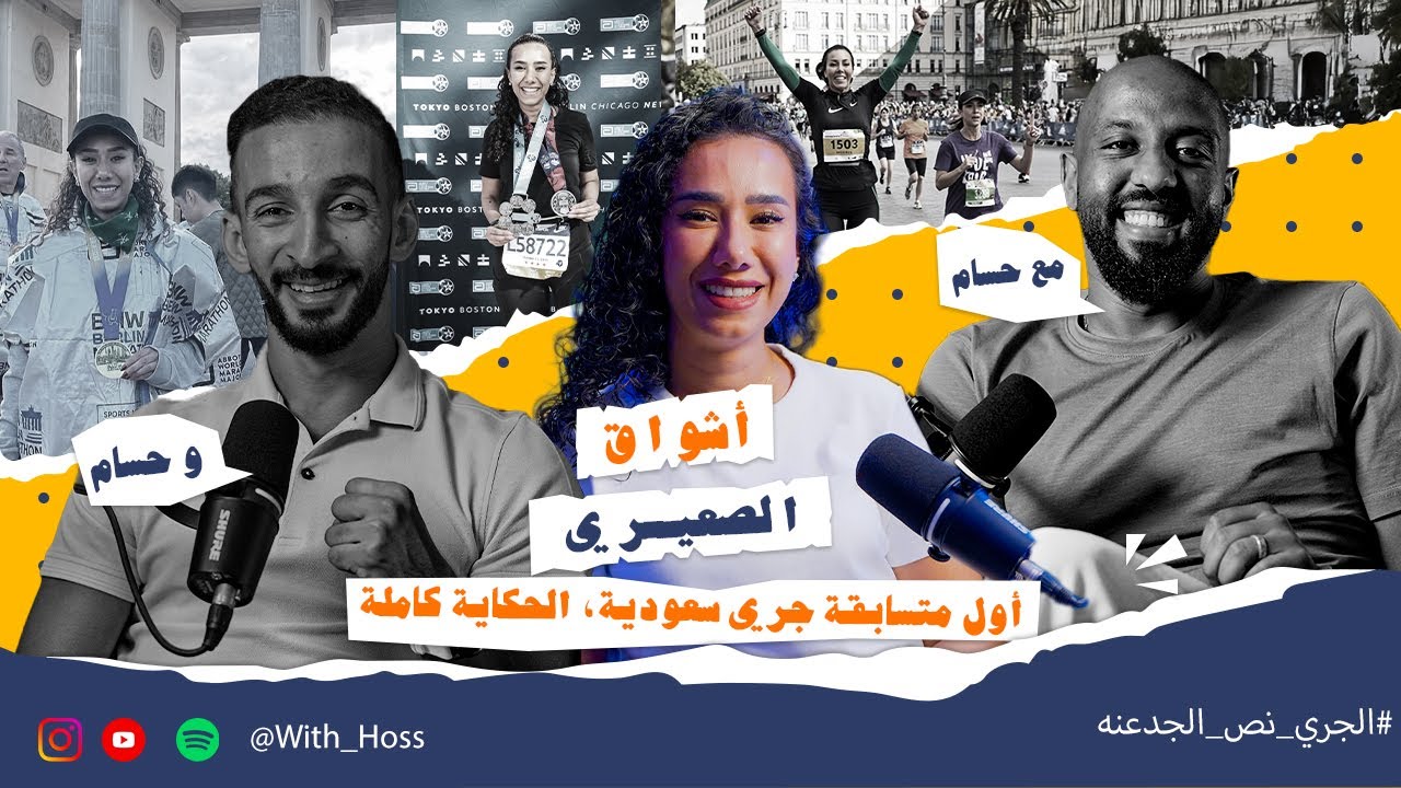 أشواق الصيعري: أول سعودية تُحطم حواجز الماراثونات الكبرى عالمياً