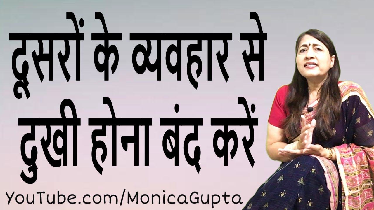 Do Not Let Others Behaviour Affect You - Make Life Better - Monica Gupta