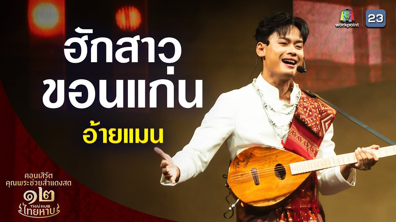 เพลง ฮักสาวขอนแก่น ขับร้องโดย อ้ายแมน⎮คอนเสิร์ตคุณพระช่วยสำแดงสด 12