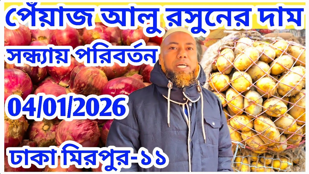 সন্ধ্যায় হঠাৎ পেঁয়াজের দাম দম খাইলো! আলু রসুনের পাইকারি দর কত? Today onion Price at Mirpur