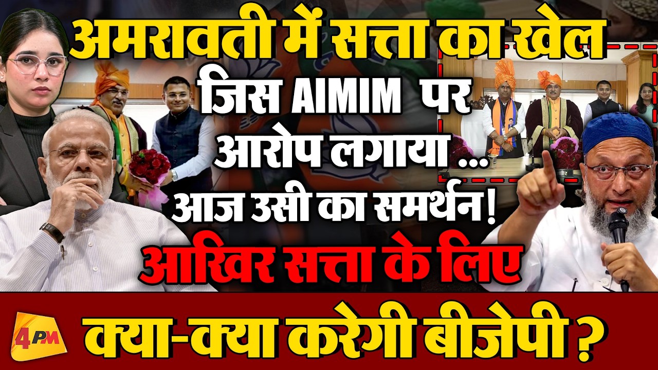BJP को AIMIM का समर्थन! अमरावती मेयर चुनाव में बड़ा राजनीतिक उलटफेर | Maharashtra Politics