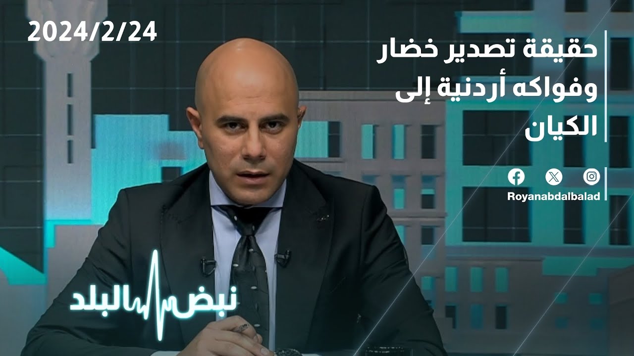 مجددا.. جدل بسبب تصدير الخضار والفواكه إلى الكيان .. حوار عبر نبض البلد