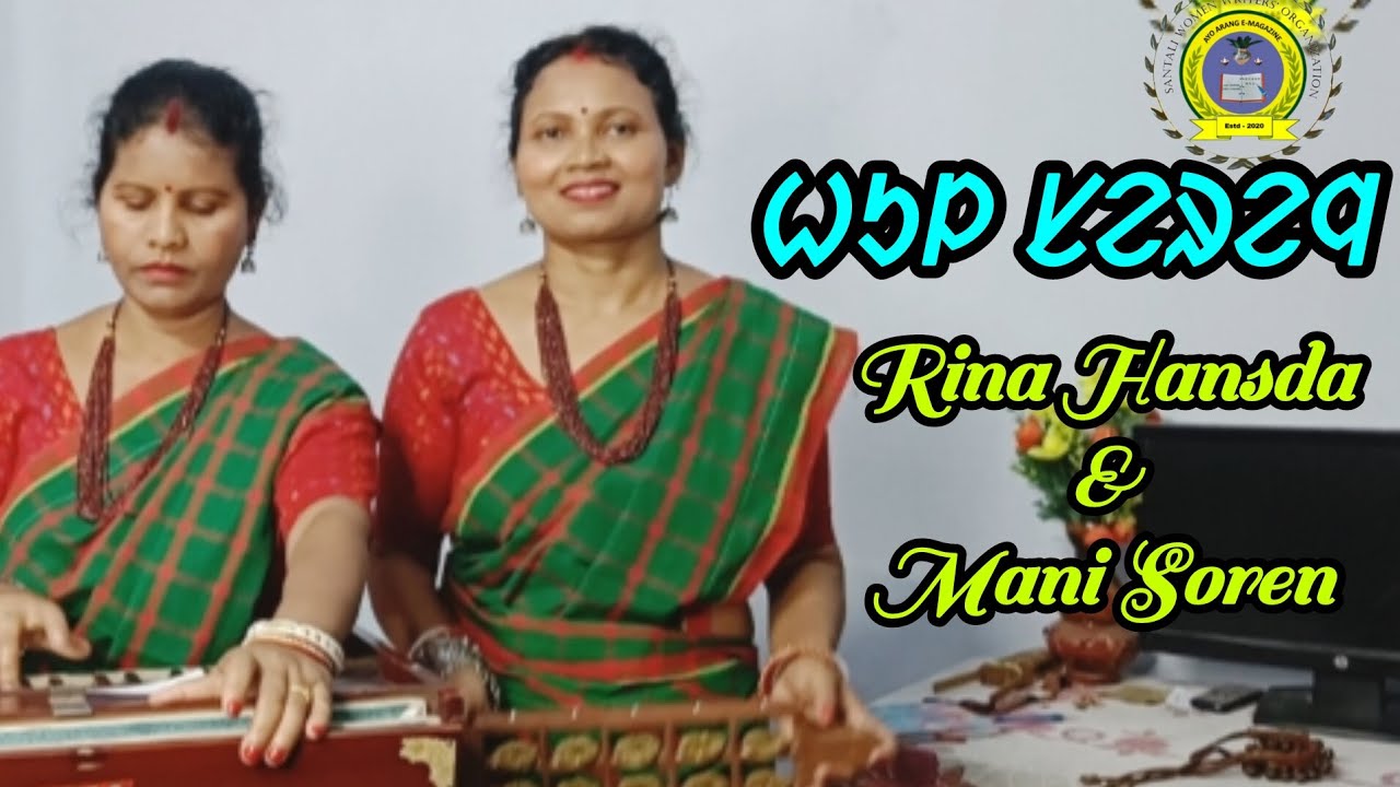 Hul Serenj | ᱦᱩᱞ ᱥᱮᱨᱮᱧ | Santali Traditional song | Mani Soren | Rina Hansda |