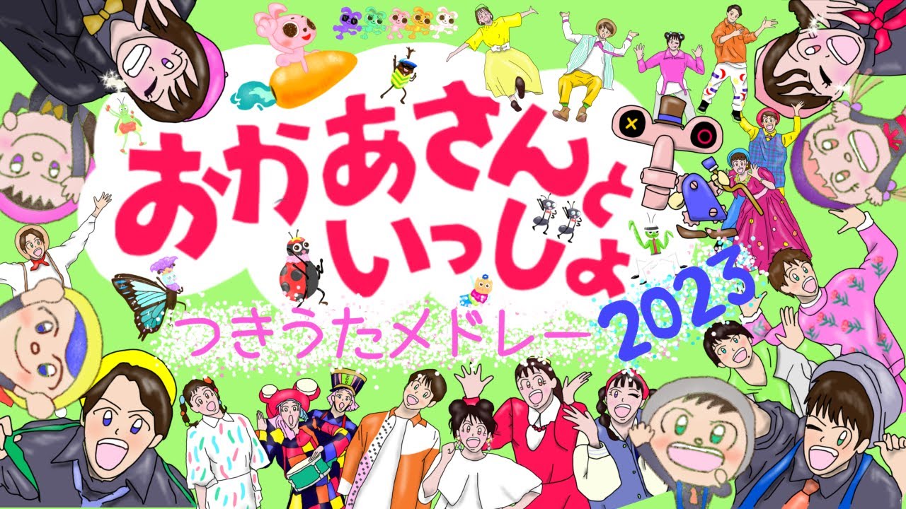 おかあさんといっしょ★2023年つきうたカバーメドレー★