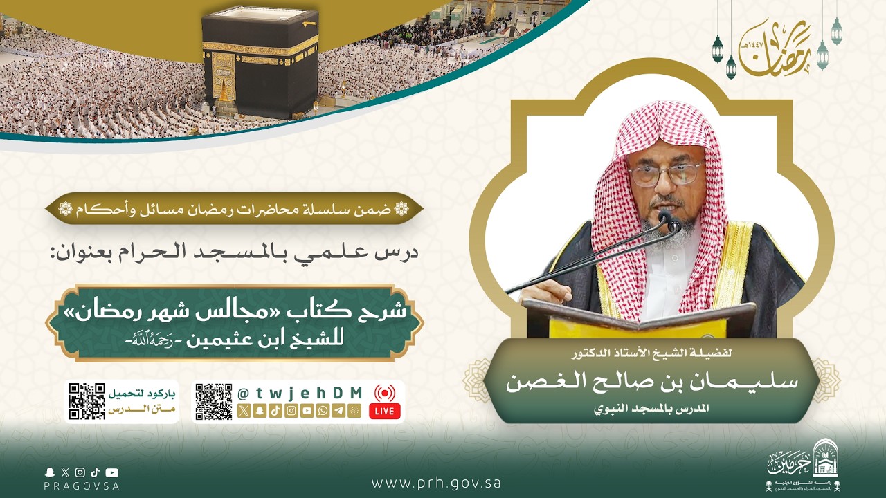 #مباشر | 05 ( شرح كتاب مجالس رمضان لابن عثيمين ) أ.د.سليمان الغصن | الاثنين 13-09-1447 بعد المغرب