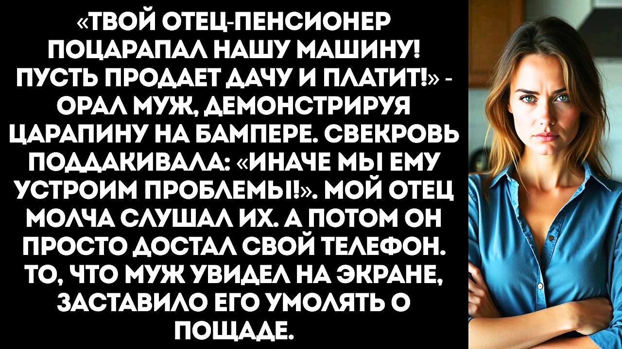 «Или твои родители платят за ремонт нашей машины, или ты их больше не увидишь!» — заорал муж