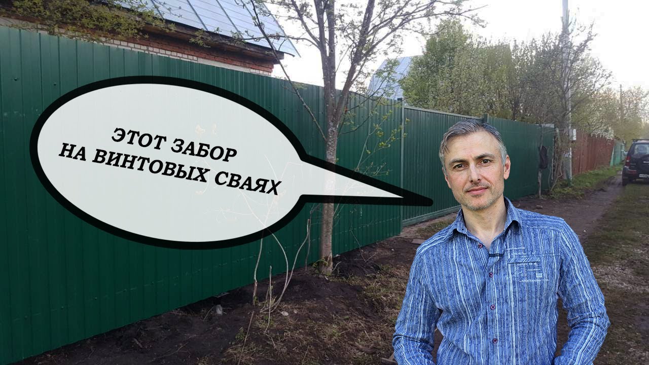 Считаем: установка забора на винтовых сваях или профтрубе