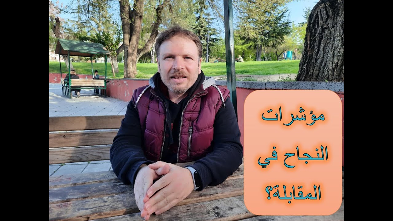 مؤشرات النجاح في المقابلة؟        #مؤشرات_النجاح_في_المقابلة؟