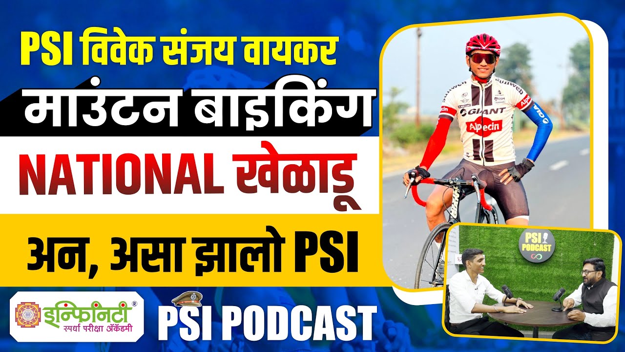 psi vivek waykar podcast | psi marathi interview | psi podcast infinity spardha pariksha #psipodcast
