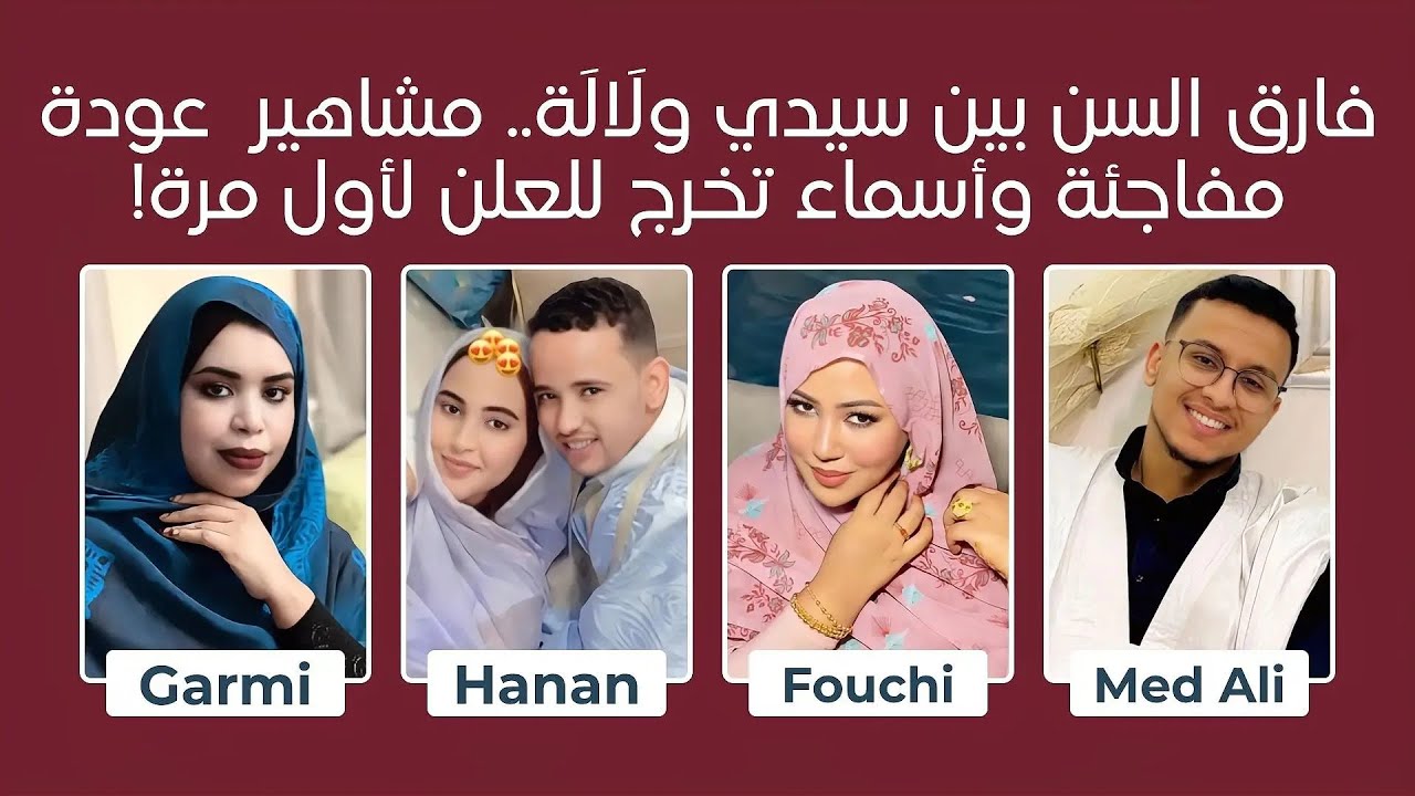 أسرار 2026: طلاق 5 مرّات في الساحة؟! حقيقة خطوبة سيدي، عودة المعتزلة! زفاف الـ 24 وحقيقة وليمة دبي!