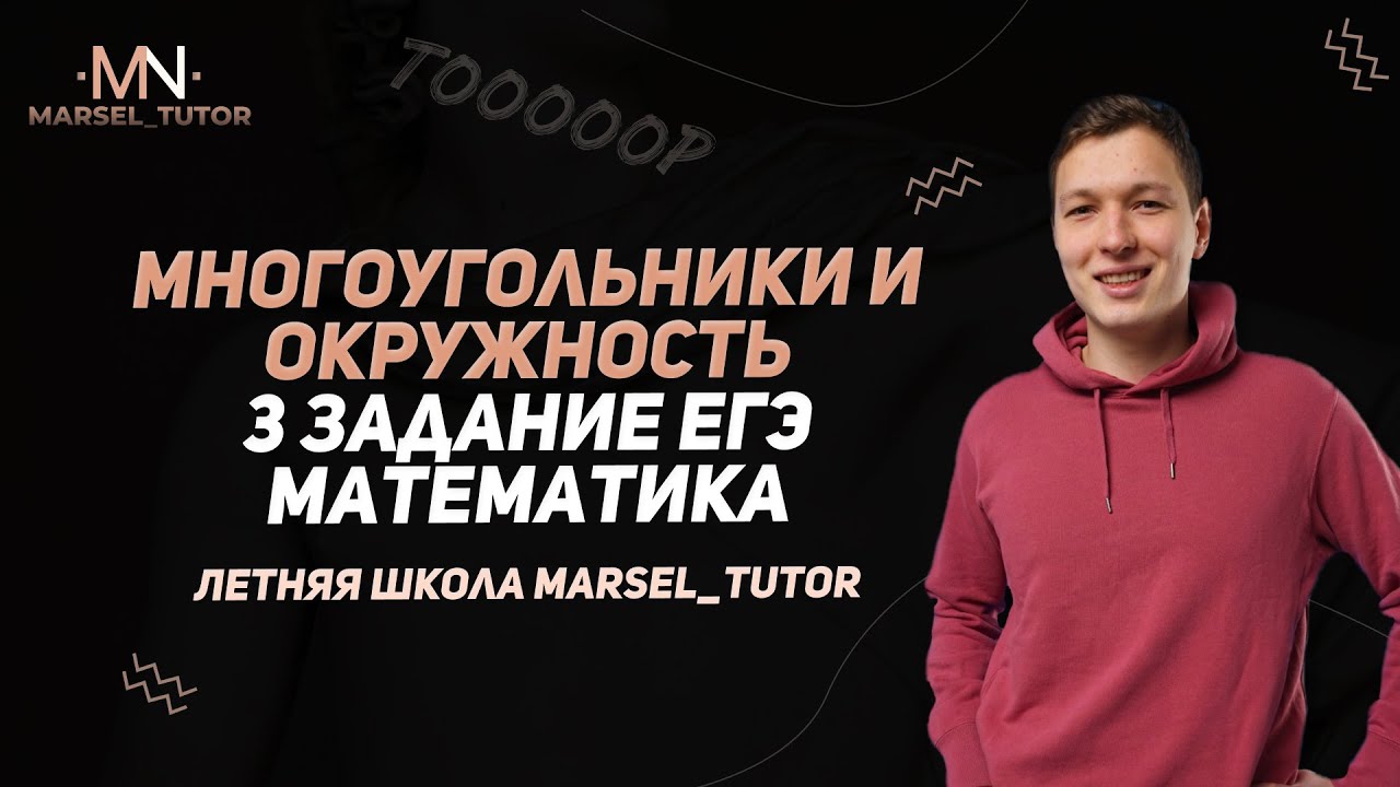 Задание 1. Профильный ЕГЭ 2023. Вписанная и описанная окружность.