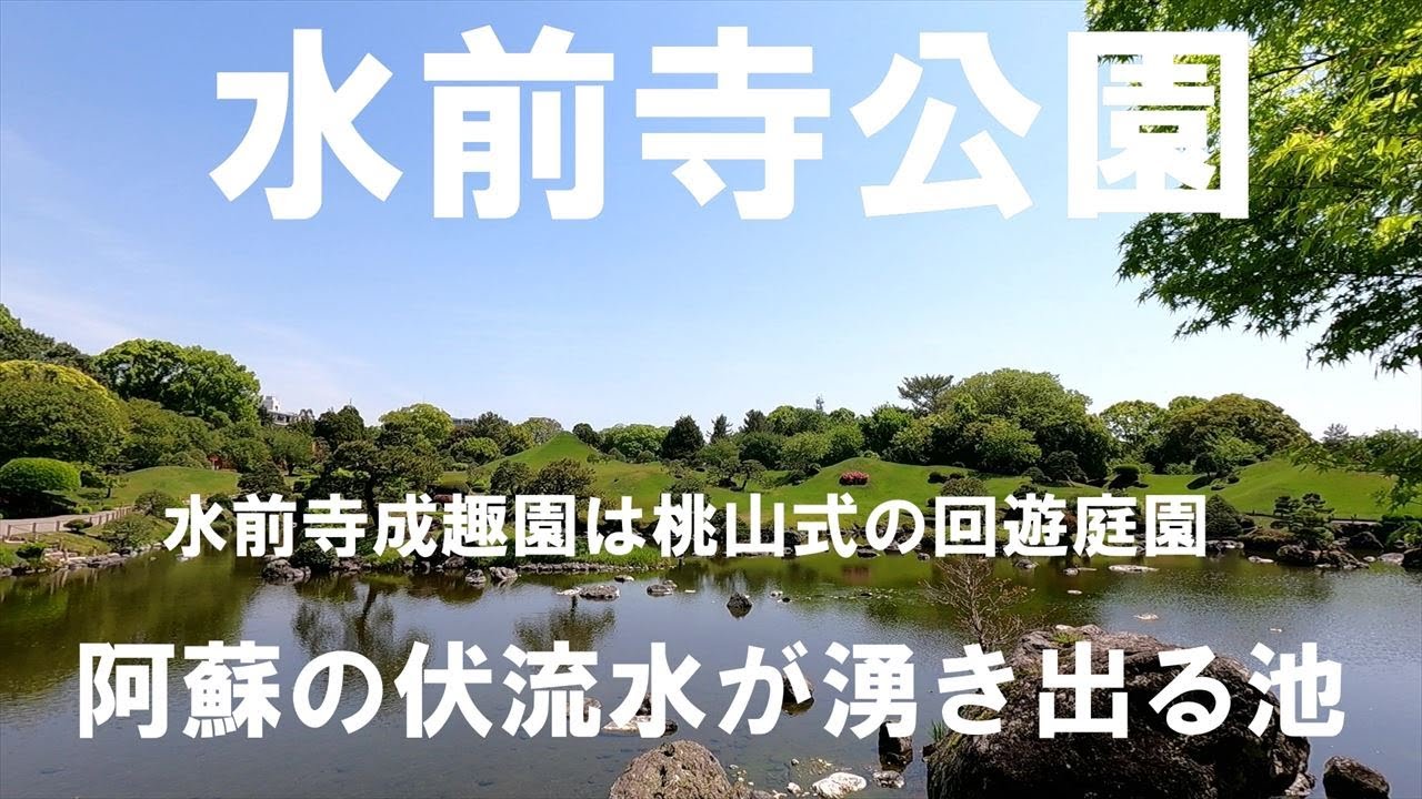 水前寺公園　阿蘇の伏流水が湧き出る公園