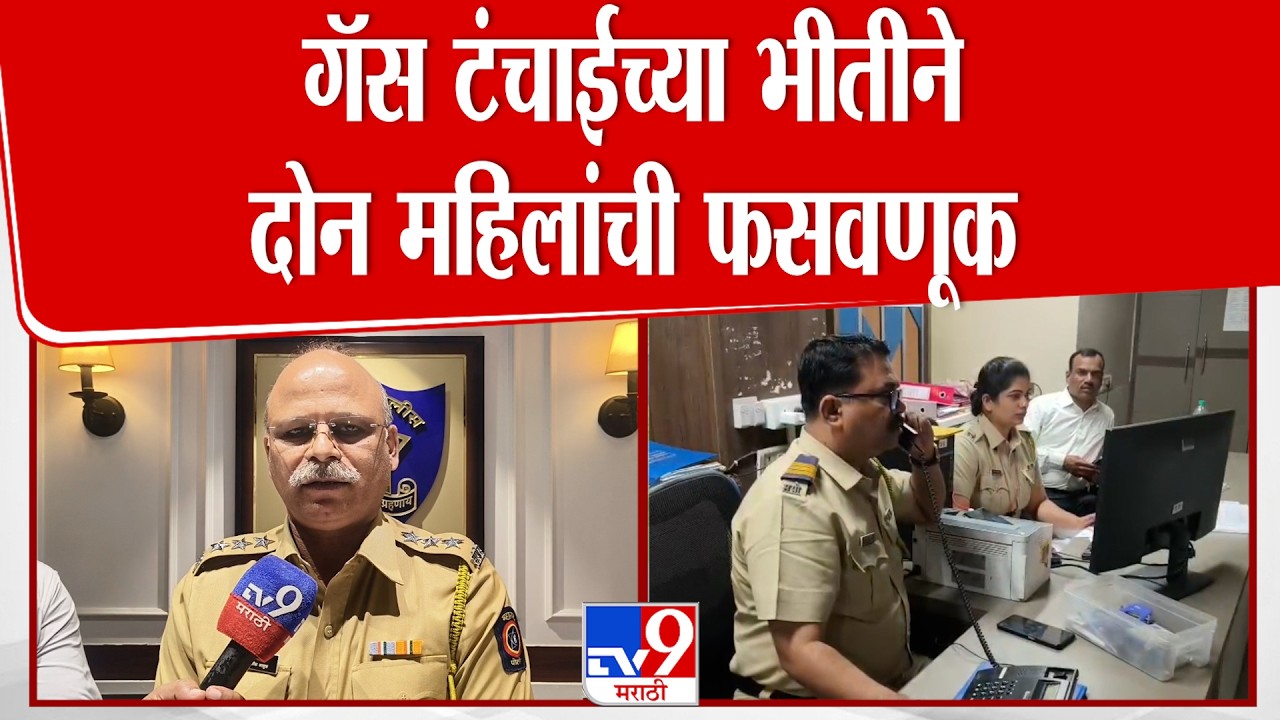 Dombivli | गॅस टंचाईच्या भीतीचा फायदा घेत, दोन महिलांची फसवणूक