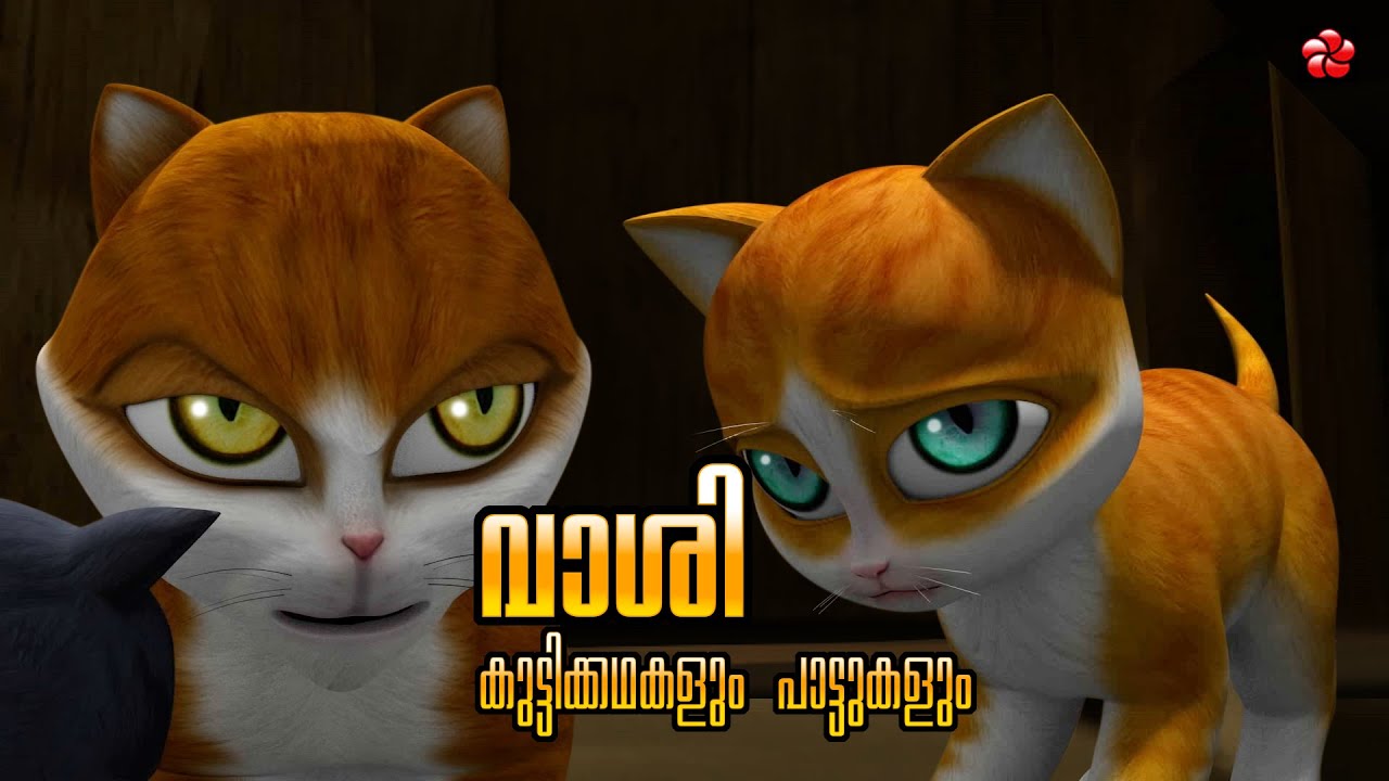 Vashi ★ Kathu Stories and Banu Bablu Songs ★ Malayalam Cartoons Moral Stories and Rhymes for Kids
