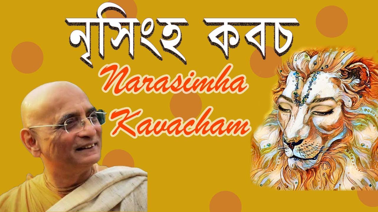 narasimha kavacham mantra iskcon protection lyrics bhakti charu swami guru maharaj নৃসিংহ দেবের কবচ