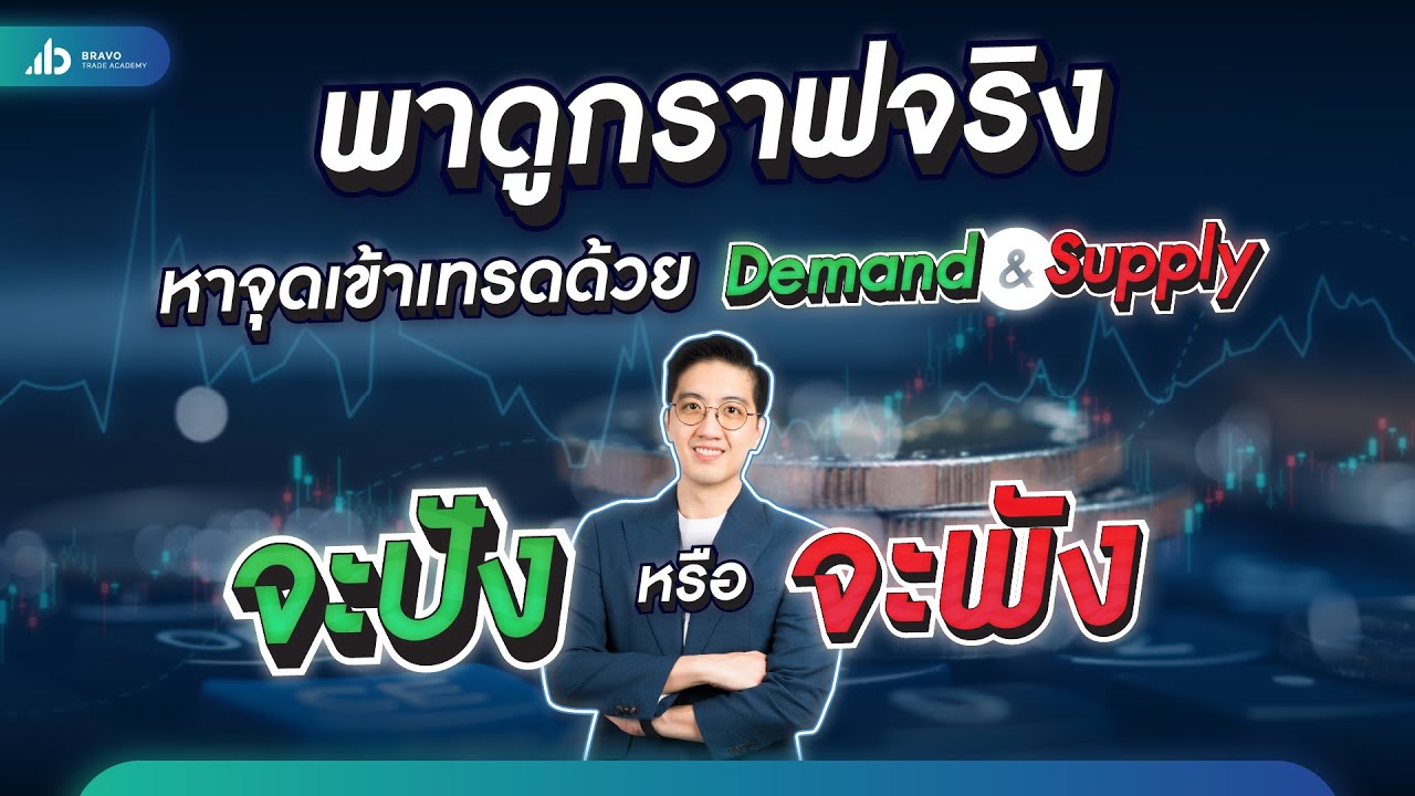 พาดูกราฟจริง หาจุดเข้าเทรดด้วย Demand & Supply Zone