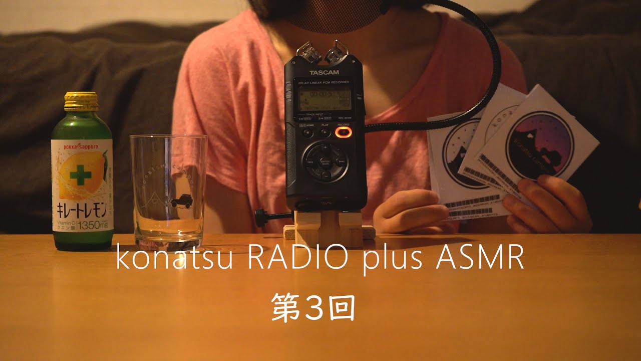 【ASMR】konatsu RADIO 第３回