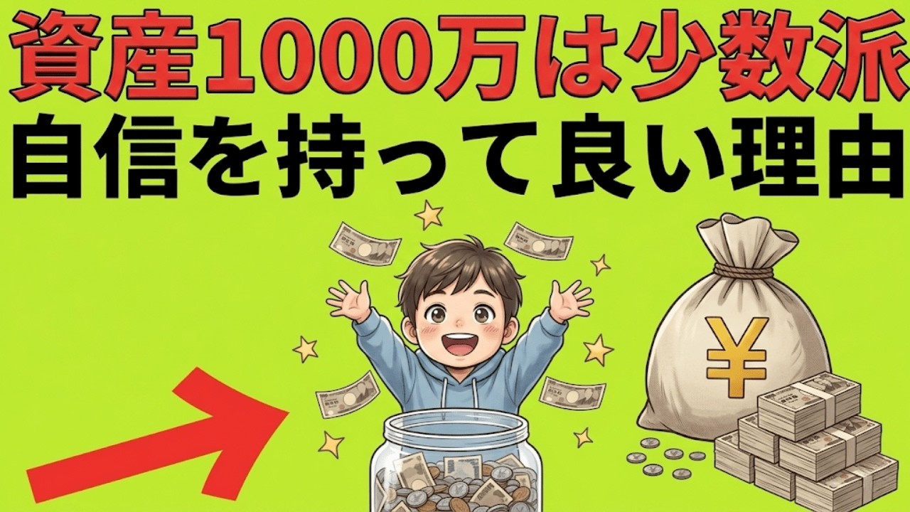 【上位10%の衝撃】資産1000万円を超えたら「別世界」。凡人と何が違うのか？| 貯金と投資の経済視点