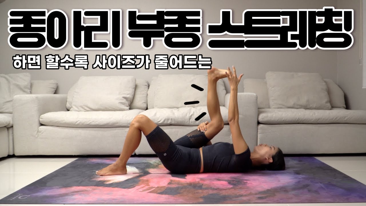 발목은 가늘게~종아리알 빼고 부종까지 잡는 스트레칭